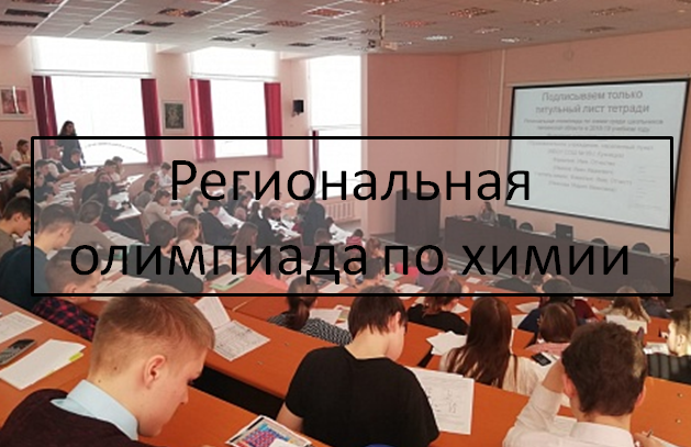 Региональная олимпиада школьников по химии 2020